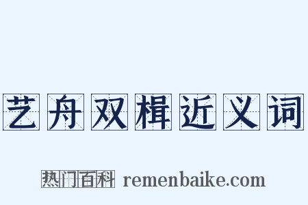 艺舟双楫近义词是什么意思的图片